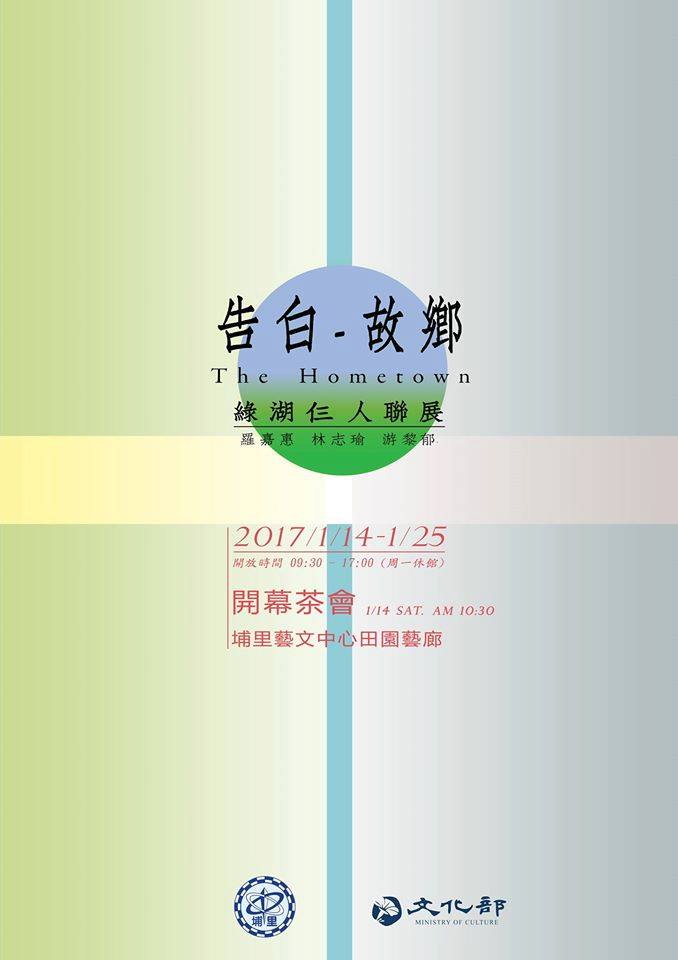 埔里-告白-故鄉：綠湖仨人聯展(1/14-25)