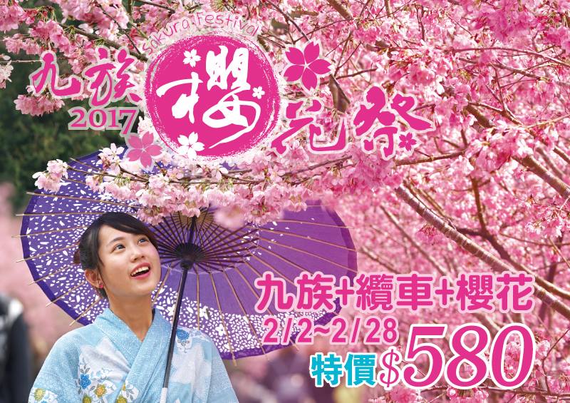 2017九族櫻花祭