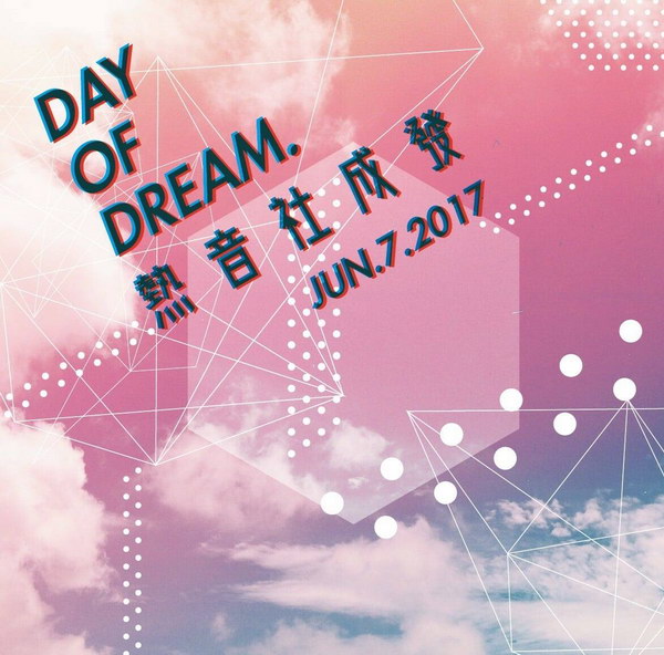 day-of-dream暨南大學熱音社期末成果發表會